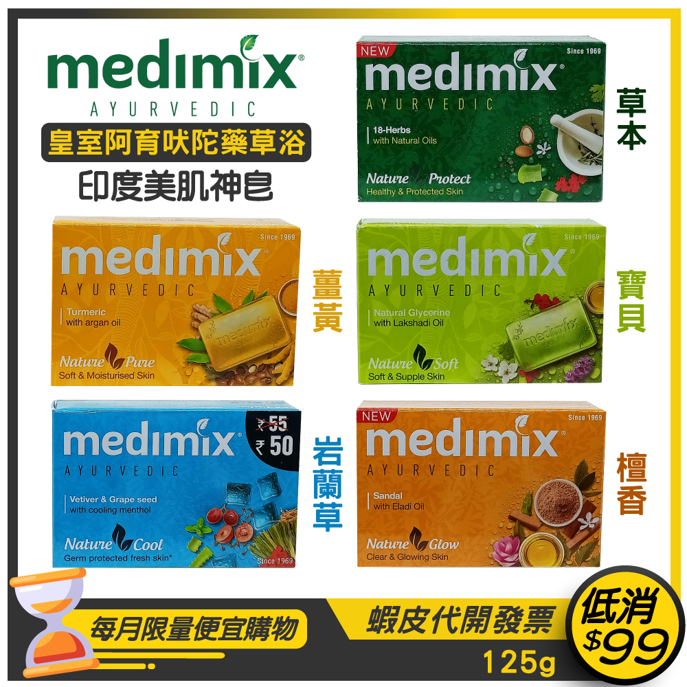 ★Medimix★印度皂 皇室珍貴草本藥浴美肌皂 125g【草本/寶貝/檀香/薑黃/岩蘭草】