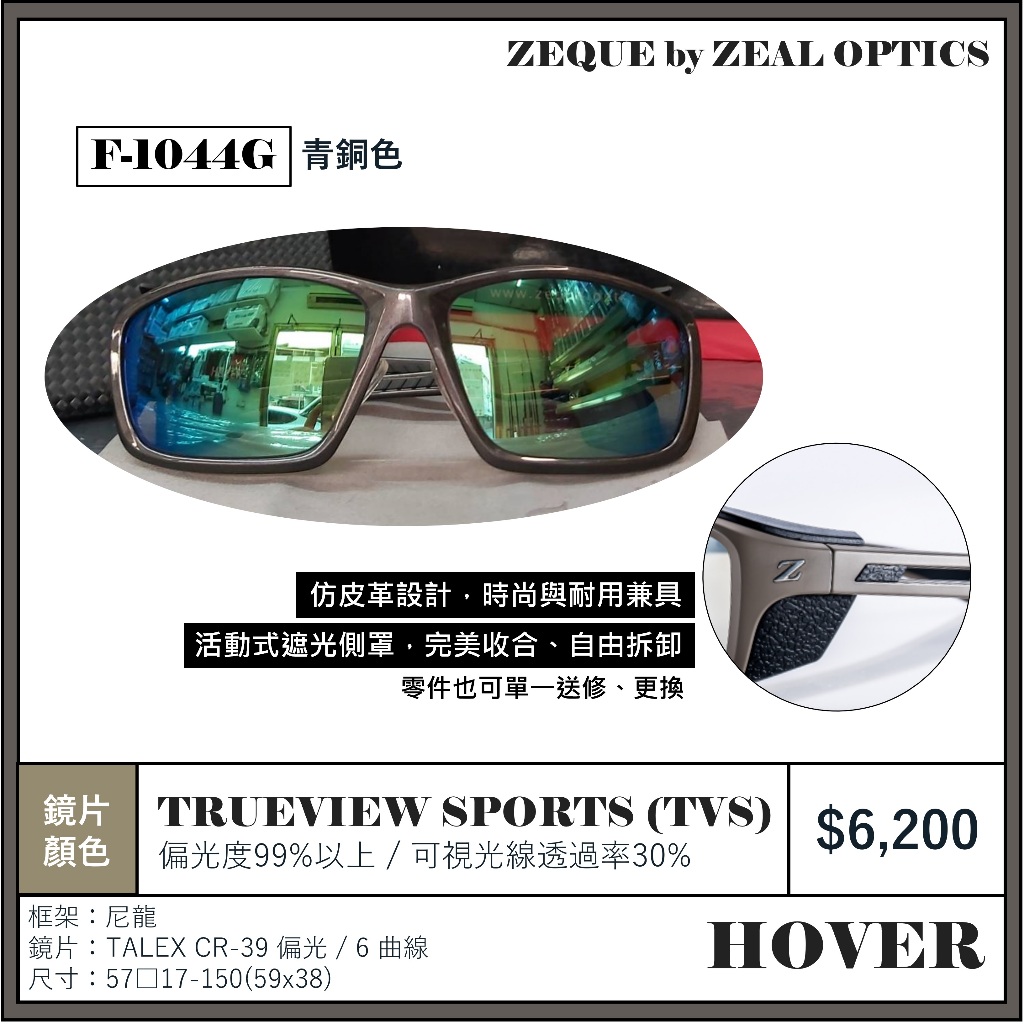 海天龍釣具~Zeque by zeal HOVER 偏光鏡| 蝦皮購物