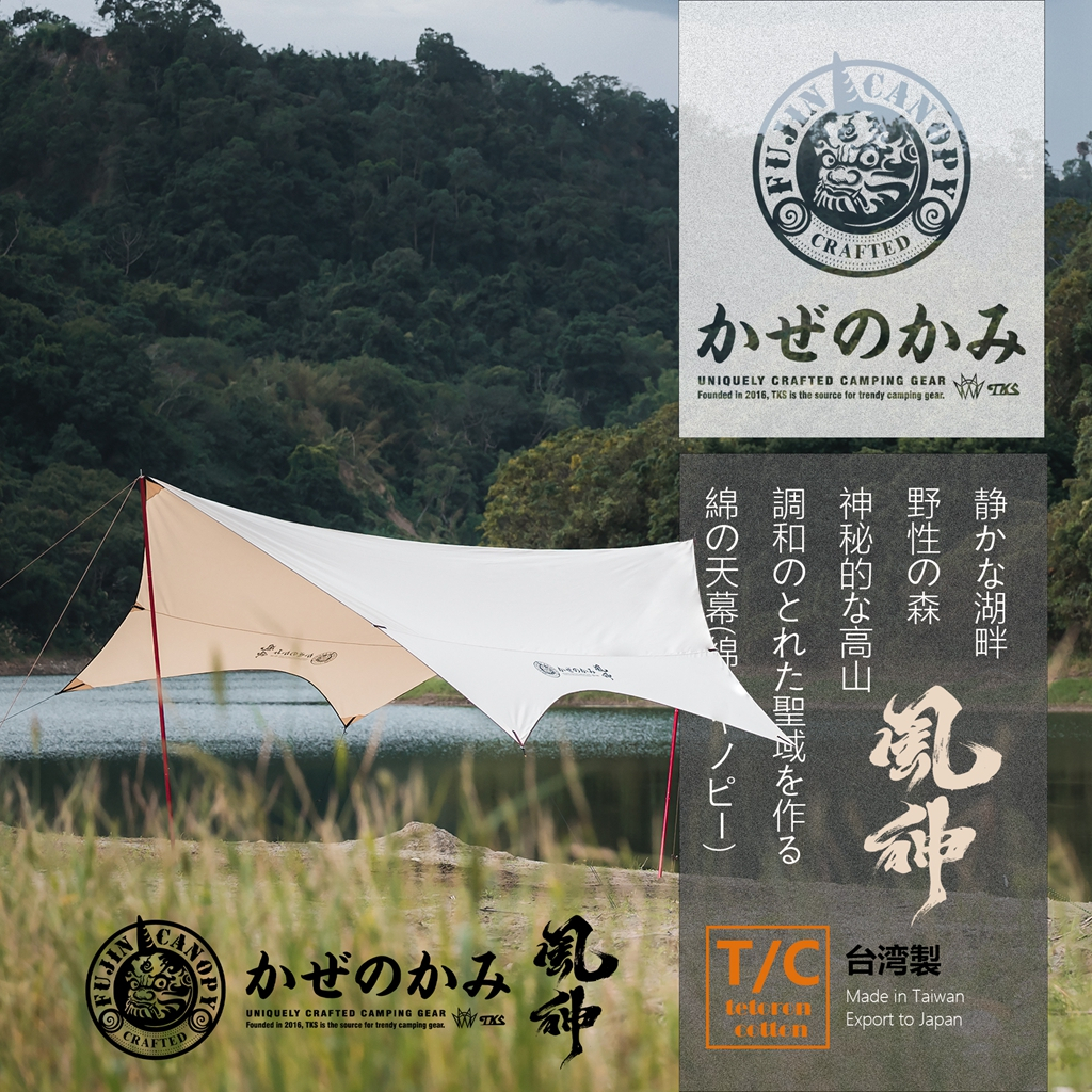 TKS T/C蝶形天幕 風神 FUJIN 米白/沙色 TC科技棉 燈掛點 10繩點 抗撕裂 天幕 露營 科技棉天幕 | 蝦皮購物