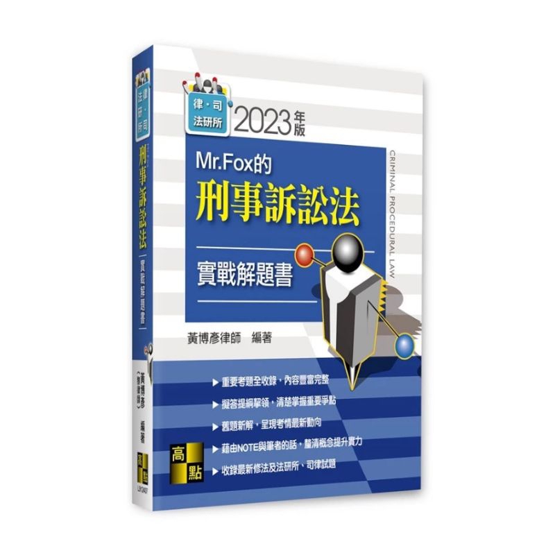 2023（司律、刑法組必備書單）林俊益林鈺雄Jango 周易武言黎律師