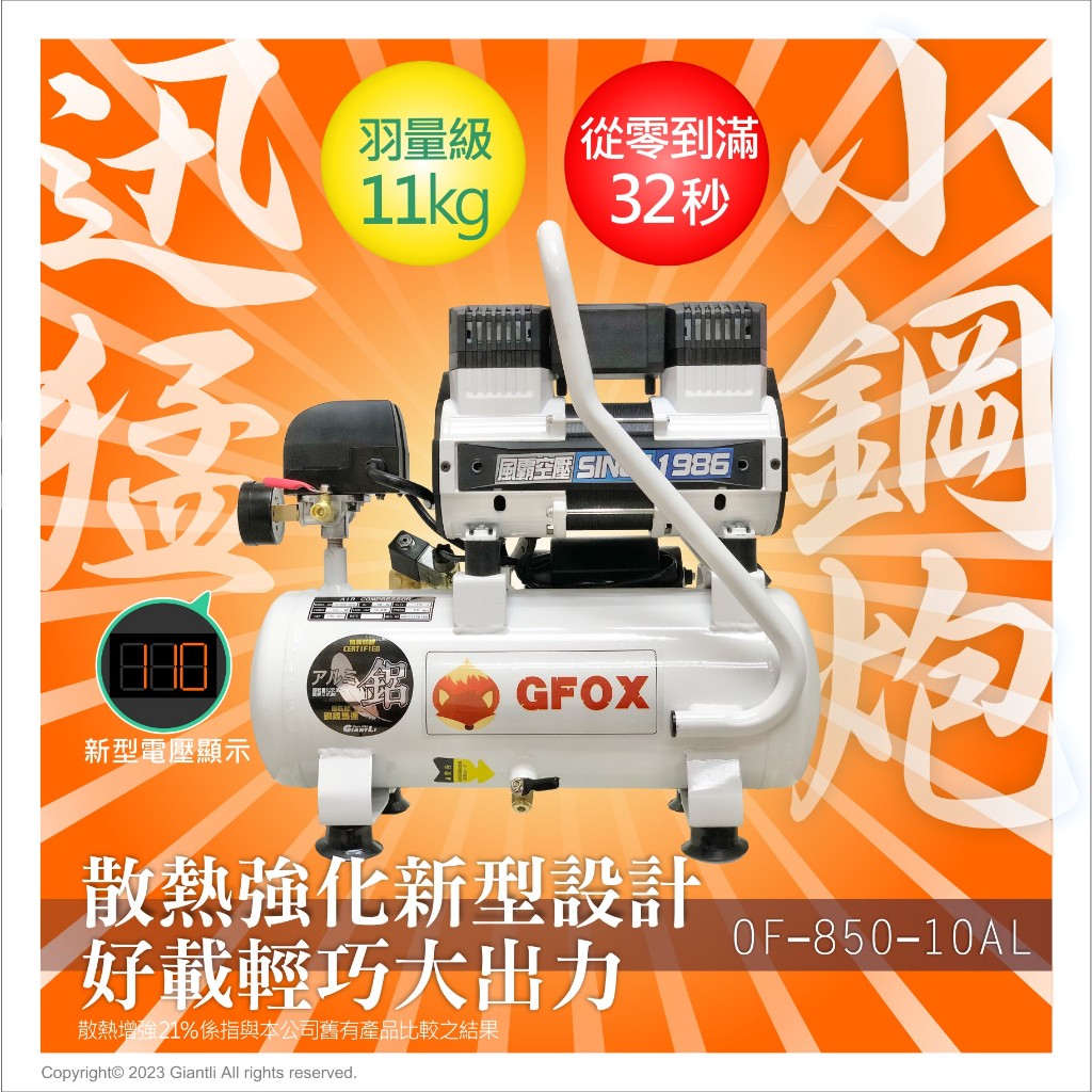 台北益昌贈風管+風槍2.5HP 10AL 超輕量 鋁合金 全銅線 風霸 GFOX 無油式 快速型 空壓機 | 蝦皮購物