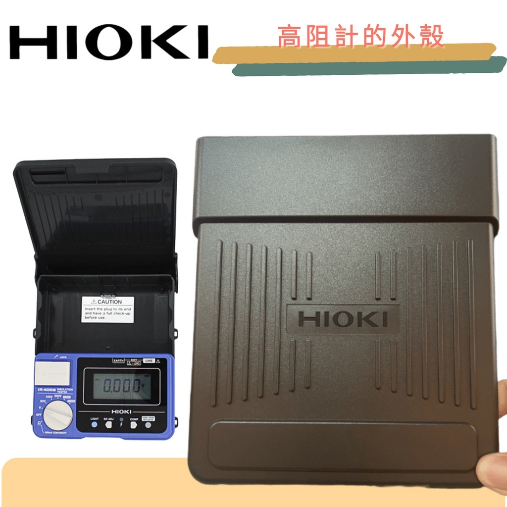 ⚡在戶外跌倒⚡ HIOKI 高組計 外殼 IR 4053 4056 4057 3490 適用 | 蝦皮購物