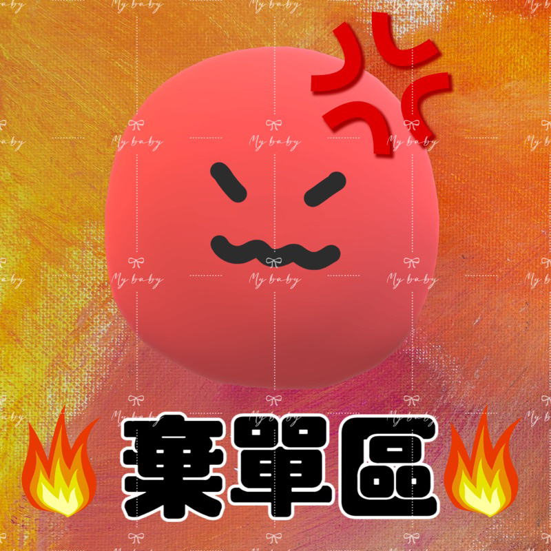棄單區 不取貨 黑名單