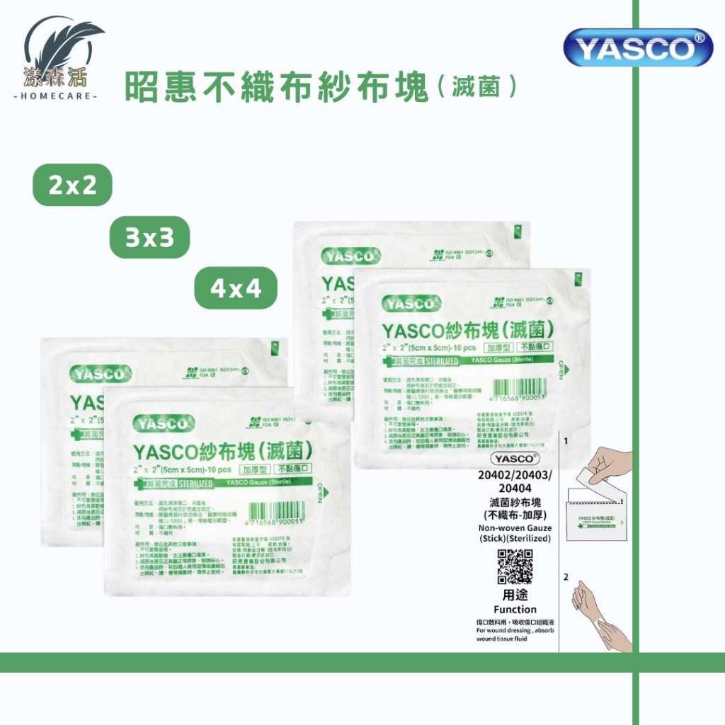 YASCO 昭惠 不織布紗布塊(滅菌) 2吋 3吋 4吋 不黏傷口 傷口敷墊 紗布 不織布 | 蝦皮購物