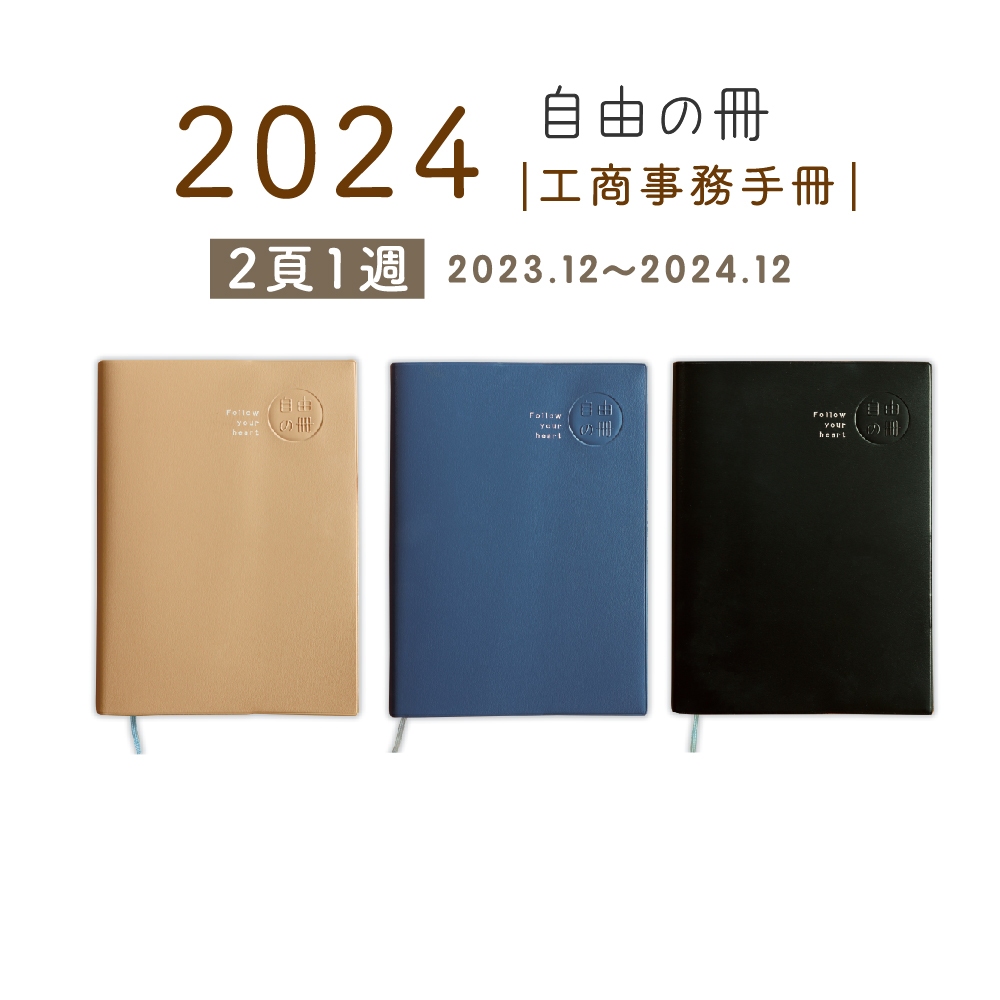 三瑩】自由之冊/ 2024 膠皮25K工商事務手冊(全3款) SDM-279 |手帳工商