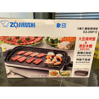 ZOJIRUSHI象印分離式鐵板燒烤組EA-DNF10｜優惠推薦- 蝦皮購物- 2023年11月