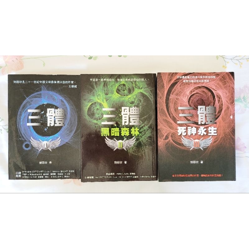 二手三體系列套書繁體字：《三體》、《三體II：黑暗森林》和《三體III：死神永生》 | 蝦皮購物