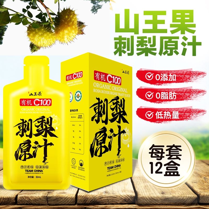 貴州山王果有機C100刺梨原汁天然SOD維c小分子團原汁12盒 | 蝦皮購物