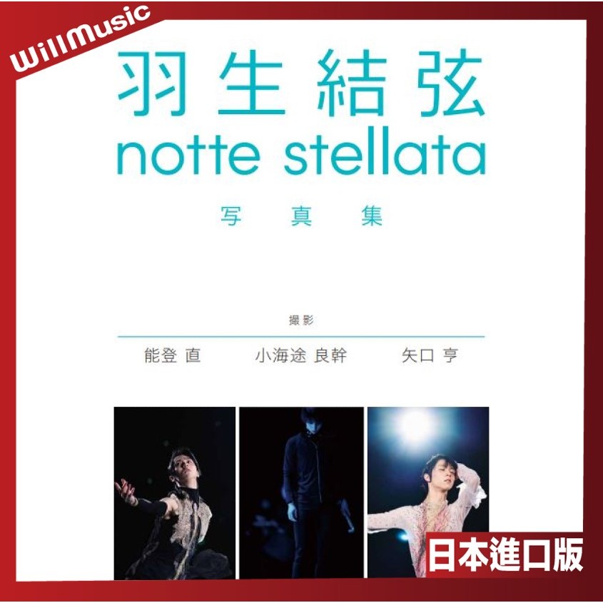 微音樂💃 代購日版羽生結弦notte stellata 寫真集三冊組日本進口版 