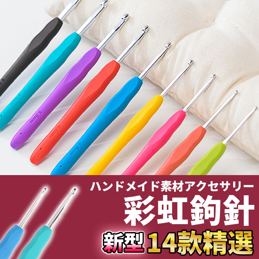 🚀隔日配達🚀【彩虹鉤針】鉤針 鈎針 勾針 毛線鉤針 手作工具 鉤針工具 毛線鈎針 毛線編織 手編 編織工具 鉤針組 | 蝦皮購物