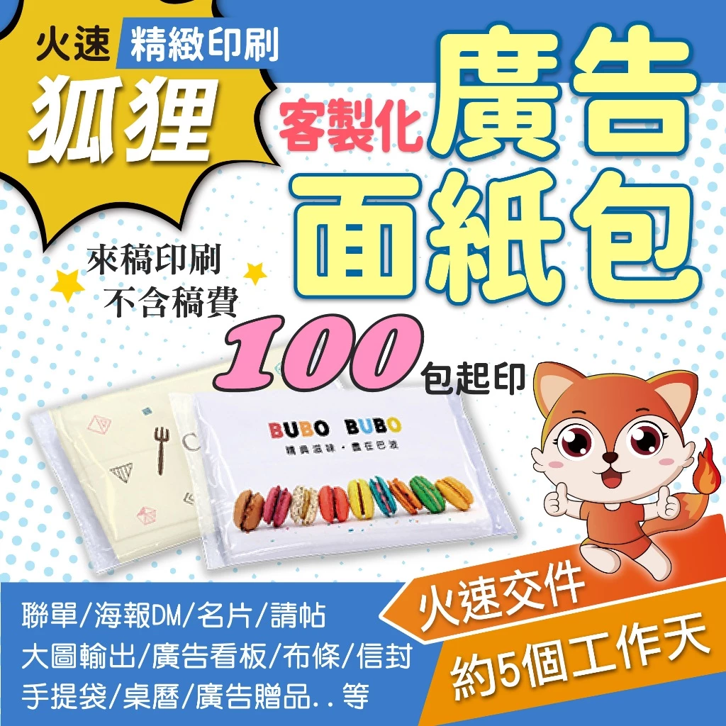 狐狸火速印刷客製面紙包評價:100包起印值不值得做?婚禮、廣告、選舉用途一次看
