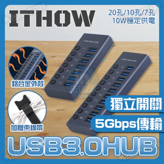 ITHOW USB3.0 多孔擴充座 HUB 獨立開關 充電器 10孔 USB 3.0 鋁合金 集線器 分線器 群控 0
