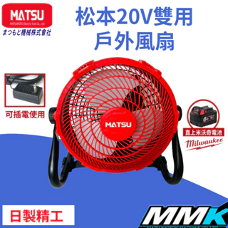 Matsu 松本風扇12吋鋰電池風扇18V 鋰電無段調速 適用美沃奇電池風扇 露營風扇 兩用風扇風扇 110V風扇
