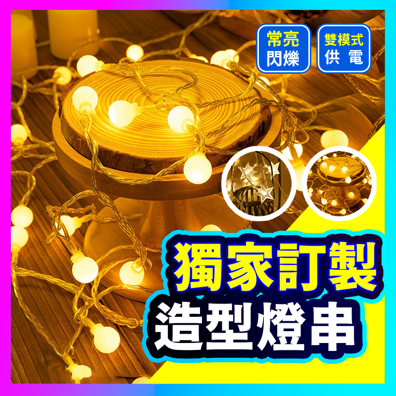 獨家！電池+USB 雙模式 LED燈串 圓球燈 螢火蟲燈 造型燈串 銅線燈 防水露營燈 聖誕燈飾 佈置 節慶 活動 | 蝦皮購物