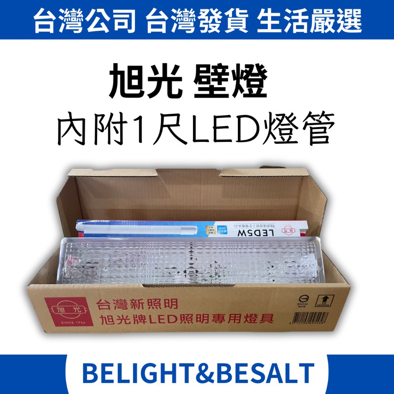 【旭光】內附燈管 壁燈 走廊燈 浴室燈 LED 1尺 5W 壁燈 燈具 YD05017 全電壓 | 蝦皮購物