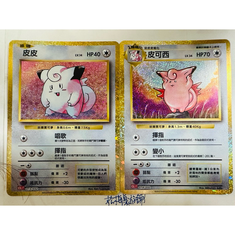松梅桌遊舖 Classic禮盒 CLLF 013/032 皮皮 013/032 皮可西 寶可夢 POKEMON 單卡 | 蝦皮購物