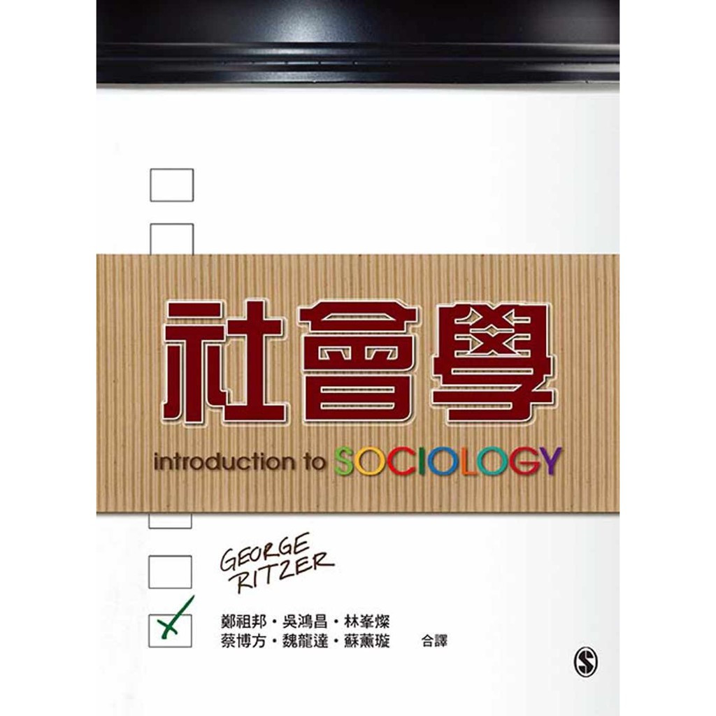 雙葉-建宏 社會學 中文第一版 2015年 (Introduction to Sociology) Ritzer 9789865668181 ...