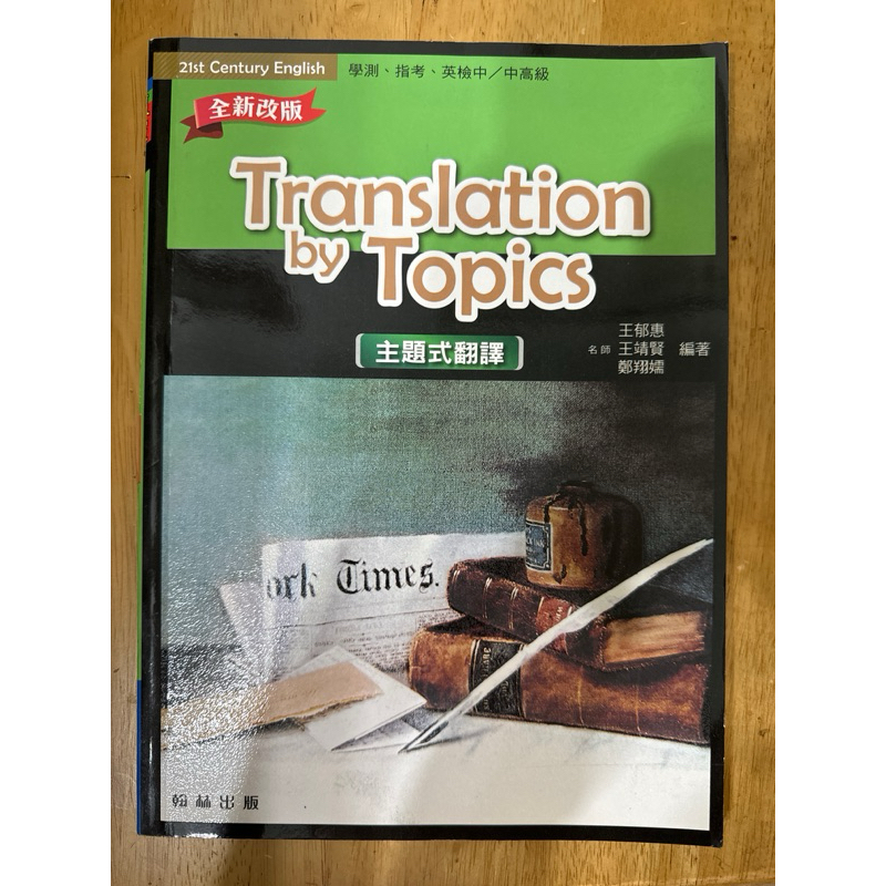 translation by topics 主題式翻譯 王郁惠 翰林 | 蝦皮購物