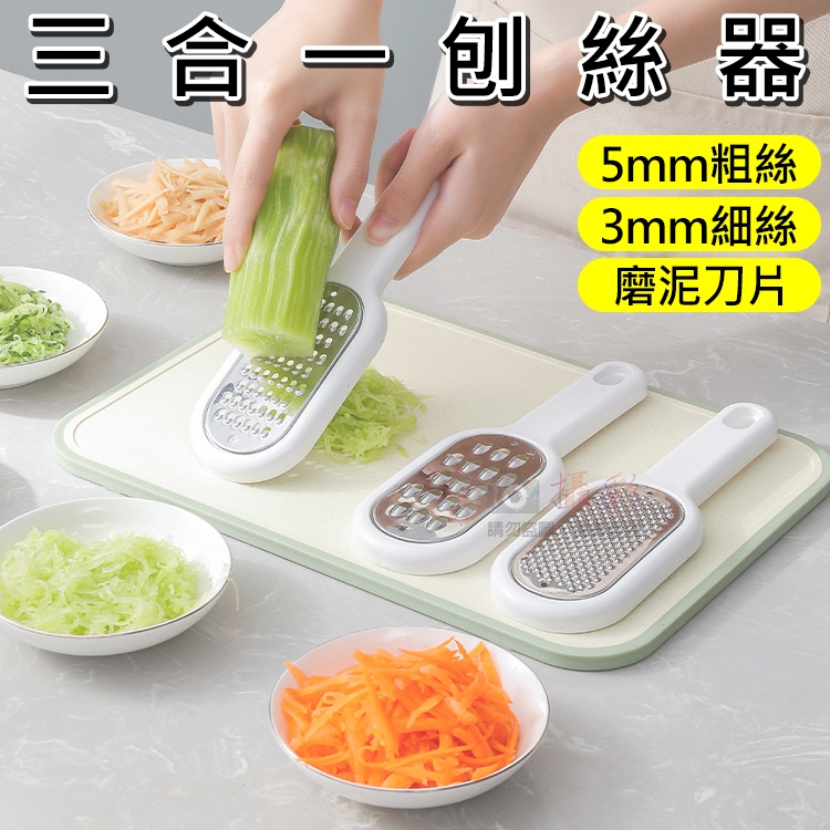 昇鵬數位@三合一刨絲器 廚房 研磨 蔬菜 料理 廚具 不鏽鋼 粗絲 細絲 磨泥 快速切菜 切絲神器 瀝水 餐廚用品 | 蝦皮購物