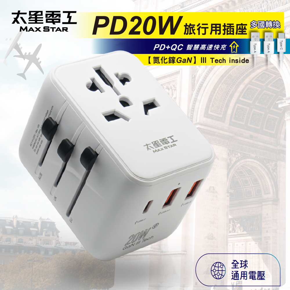 太星電工 氮化鎵PD20W旅行用插座/3USB(多國轉換) AA303 萬用轉接頭 國際轉接頭type c快充萬用插頭 | 蝦皮購物