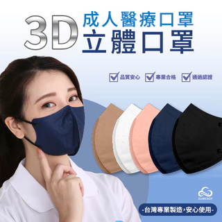 順易立 3D成人立體口罩 醫療口罩 鬆緊帶壓條鼻樑口罩 30入/盒
