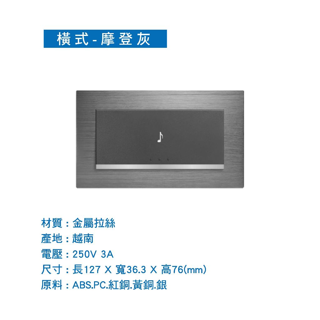 優選照明】中一電工電鈴押扣月光系列摩登金摩登灰摩登銀JY-5561-M/R/G