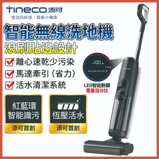 【TINECO 添可】洗地機 吸塵器 S3無線洗地機 吸塵器 掃拖吸三合一 智能髒污 加大水箱容量 智能洗地機