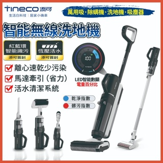 【TINECO 添可】洗地機 吸塵器 S5 COMBO無線洗地機 手持吸塵器 吸塵/洗地機兩用 智能洗地機
