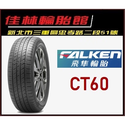 三重近國道 ~佳林輪胎~ 飛隼輪胎 CT60 225/55/18 ZIEX CT60 A/S AS FALKEN