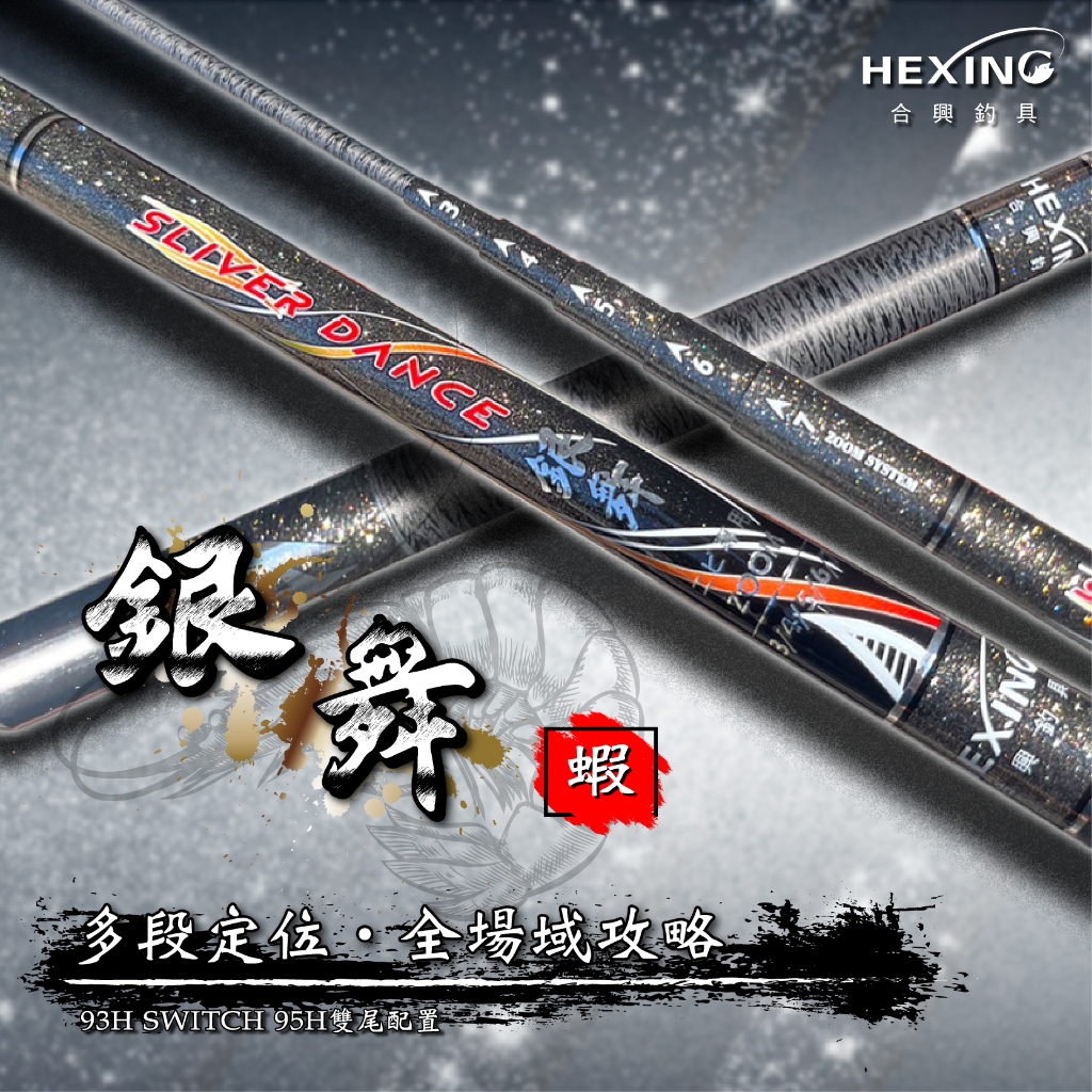 《蝦男釣具》【免運】《合興》釣具【銀舞】蝦竿34567 345678 硬度93H ＆ 95H雙尾配置 | 蝦皮購物
