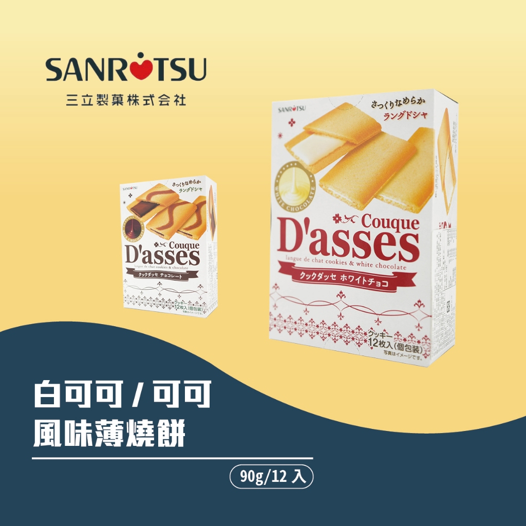 【三立製果】 白可可風味薄燒餅/可可風味薄燒餅 | 蝦皮購物