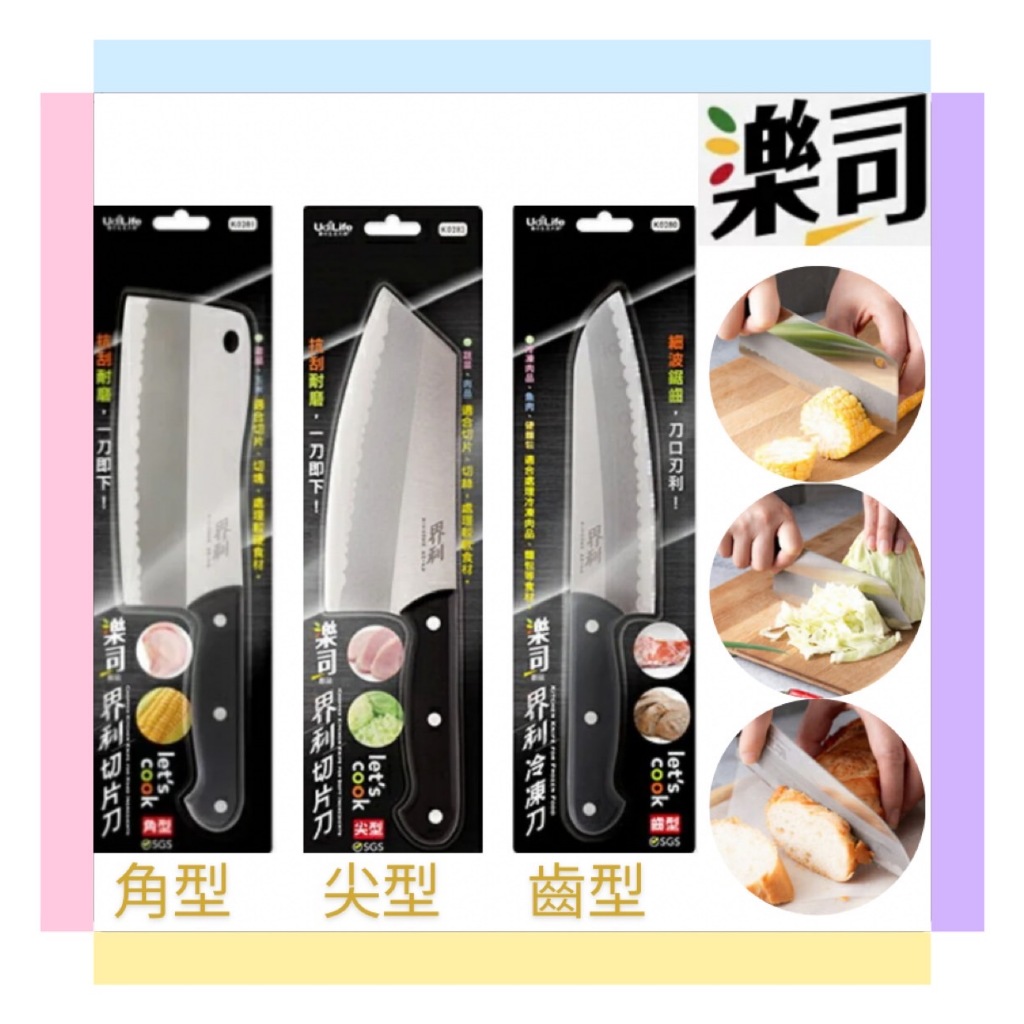 生活大師 界利 界利 角型切片刀 尖型切片刀齒型冷凍刀 料理刀 菜刀 切片刀 刀子 | 蝦皮購物