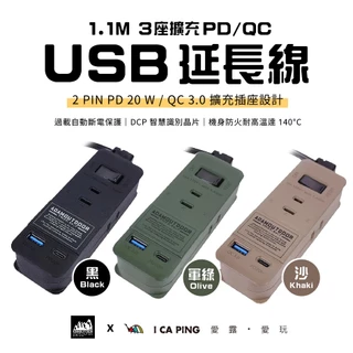 1.1M 3座擴充PD/QC USB延長線【ADAM OUTDOOR】延長線 快充 充電線 充電 USB 愛露愛玩