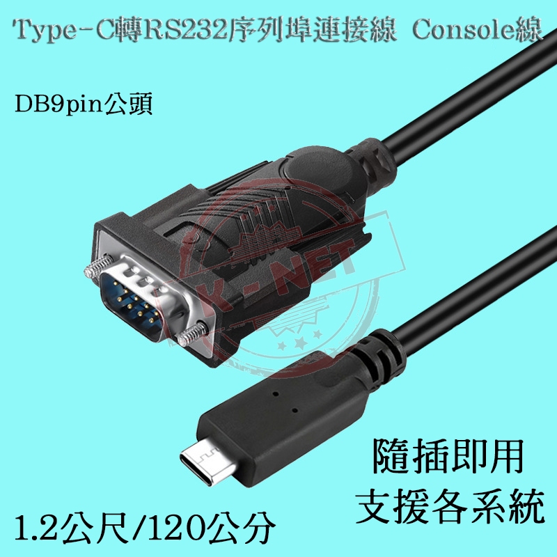 Type-C轉RS232轉接線 DB9pin公頭 Console控制線 1.2M長 USB-C轉DB9公 | 蝦皮購物