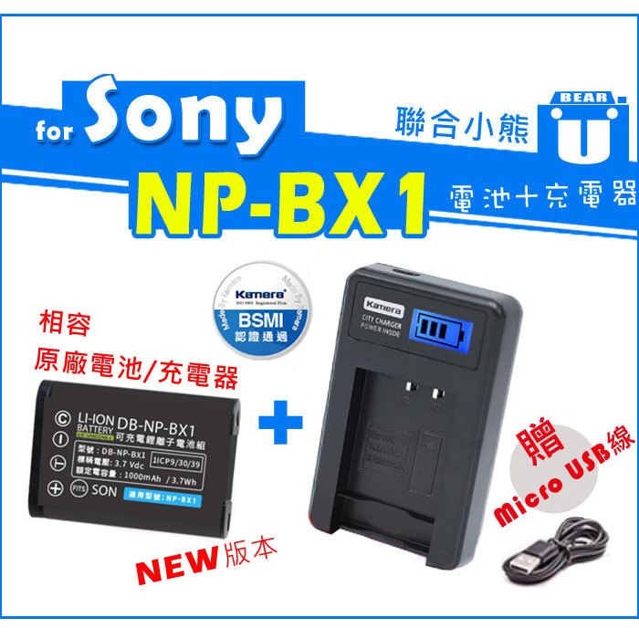 聯合小熊】Kamera 電池+ LCD液晶充電器Sony NP-BX1 DSC-WX500 WX300