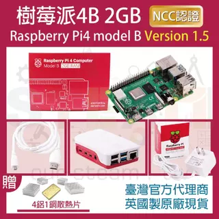【限量優惠】V1.5版樹莓派4 2GB Model B英國製原廠 4B (贈四鋁一銅專用散熱片)