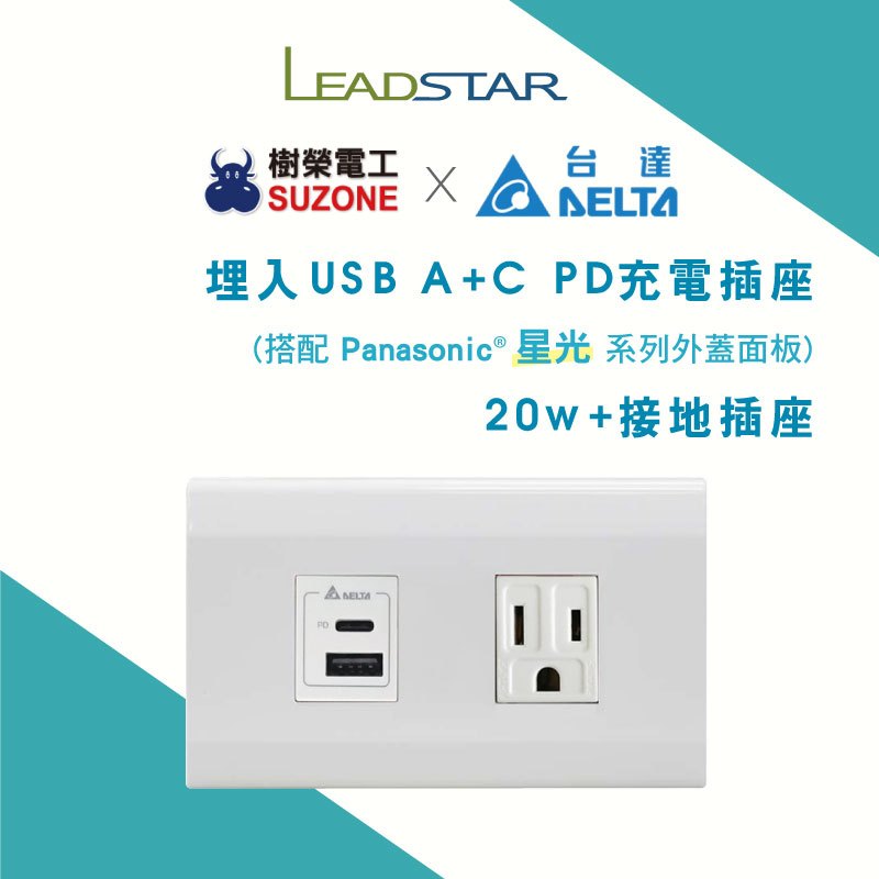 【樹榮台達電20W+星光】USB插座 國際牌星光面板 埋入式 PD快充 充電插座 Type C插座 台灣生產 | 蝦皮購物