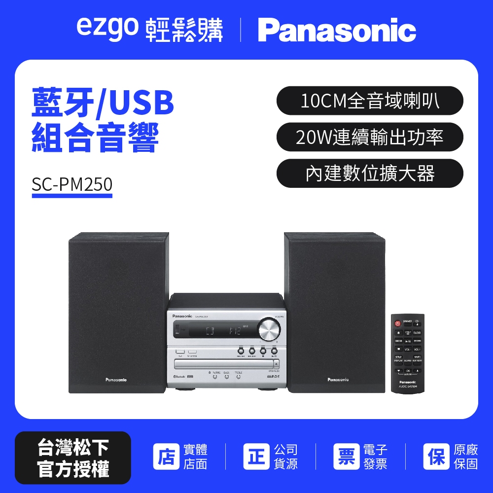 PANASONIC 藍牙/USB組合音響SC-PM250（公司貨-免運費） | 蝦皮購物