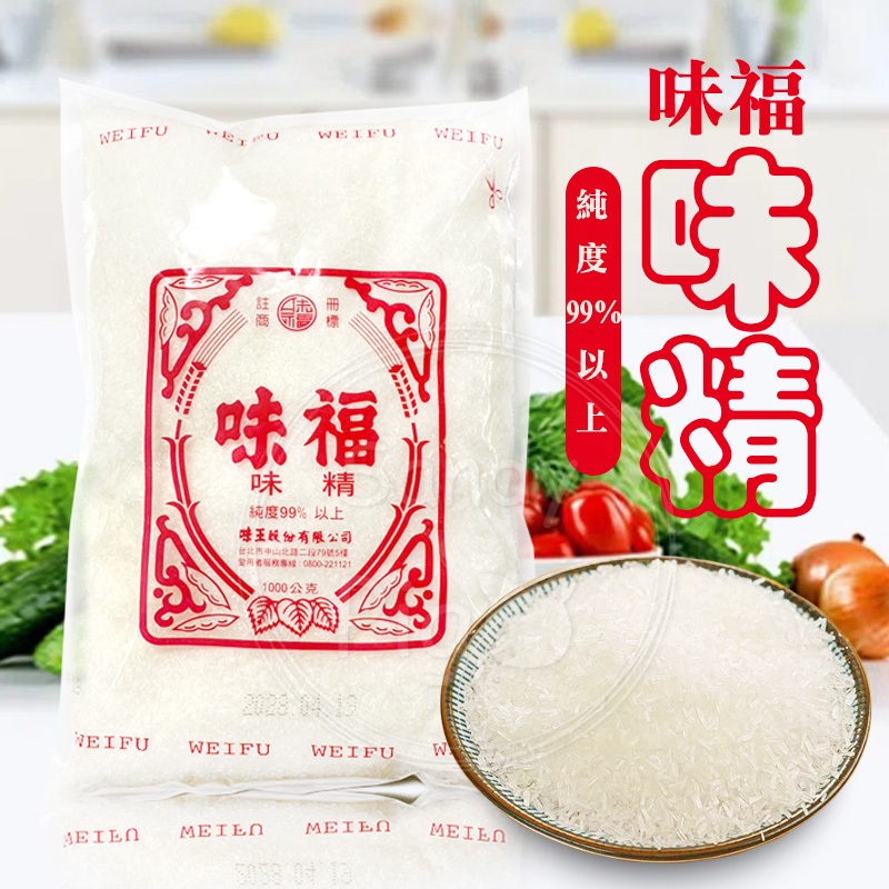 味王 味福味精一公斤/包 味素 味精 調味料 調味品 調味粉 味福 味精 | 蝦皮購物
