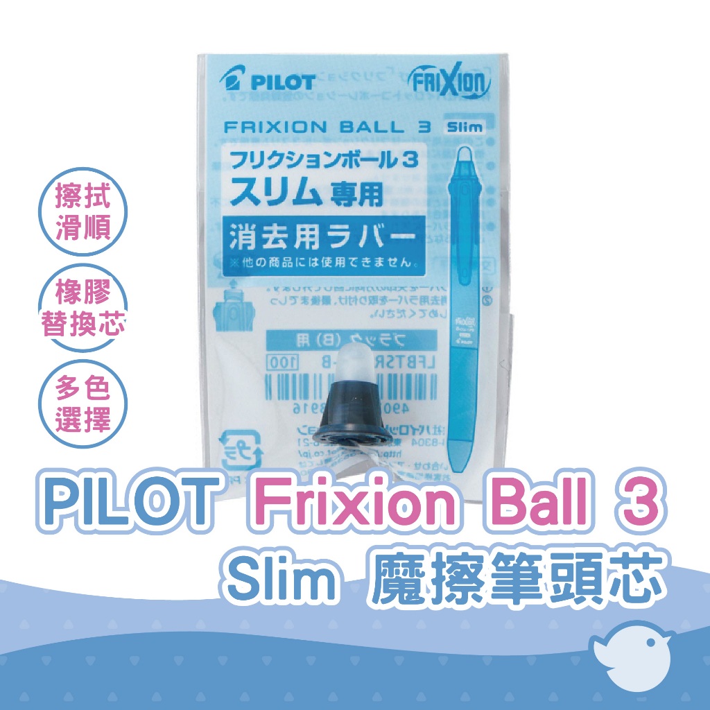 【CHL】PILOT Frixion Ball 3 Slim 三色魔擦筆系列限定 魔擦筆頭芯 LFBTSRU-10