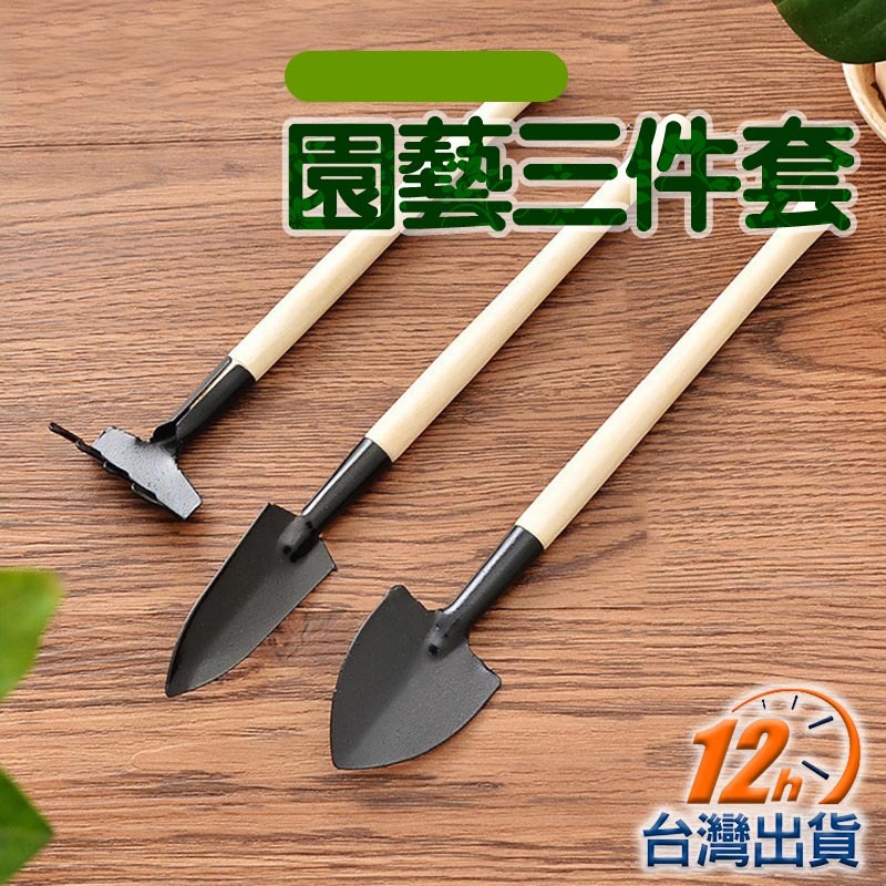【台灣12h出貨】小鏟子3件組 園藝工具三件套 迷你小鐵鏟 多肉鏟子 植物盆栽 種花工具 鐵鍬 鏟子 鬆土 現貨 發票 | 蝦皮購物