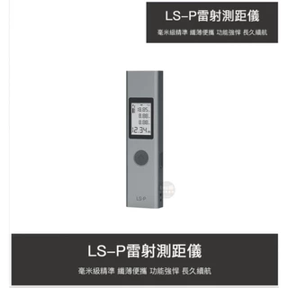 【購便利24HR快速出貨】小米 有品 雷射 測距儀 LS-P 測量儀 雷射測距 測距 測量 口袋型 隨身