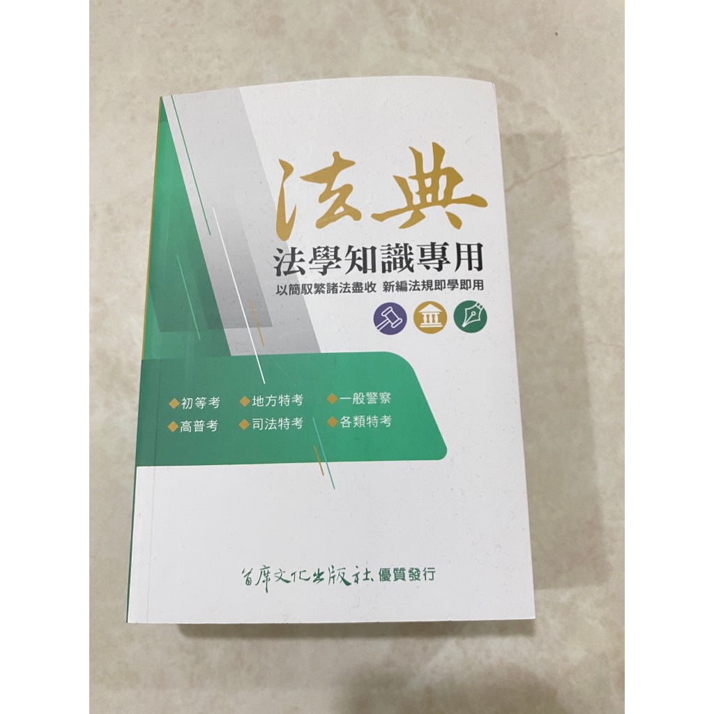 【法典】法學知識專用法典，111/06出版，相當等級考試適用│首席文化出版社│全新 | 蝦皮購物