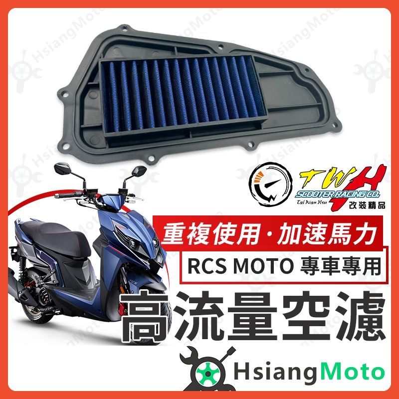 【翔好機車】TWH RCS MOTO 空濾 rcs moto 150 高流量空濾 機車空濾 空濾海棉 光陽 | 蝦皮購物