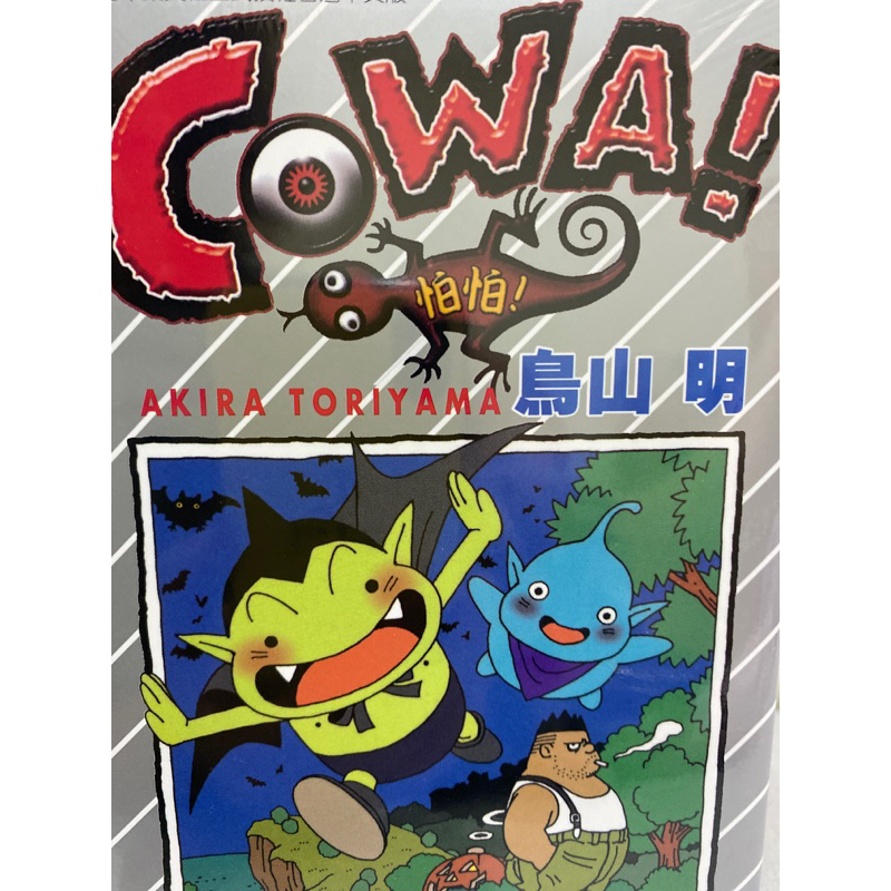 全新現貨💥COWA!怕怕（全）鳥山 明