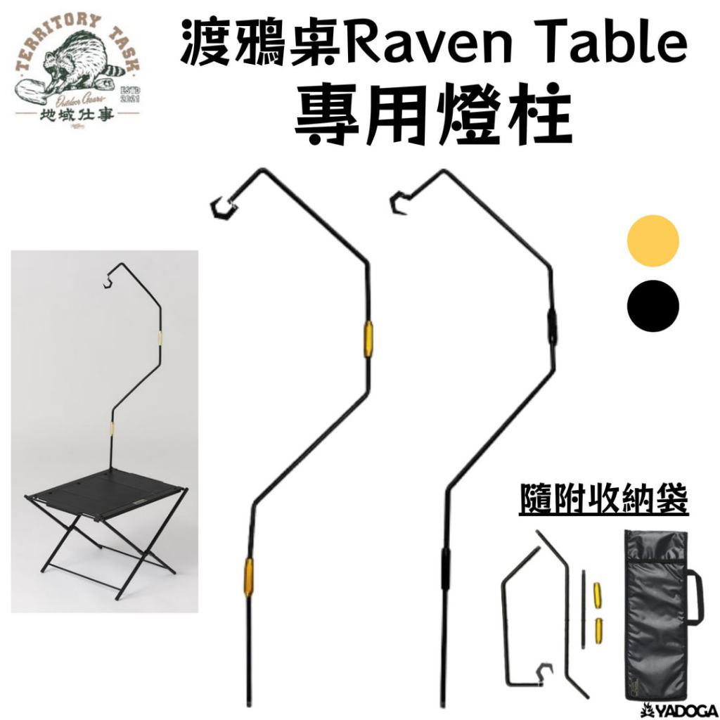 【野道家】地域仕事 Territory Task 渡鴉桌 Raven Table 專用燈柱 | 蝦皮購物