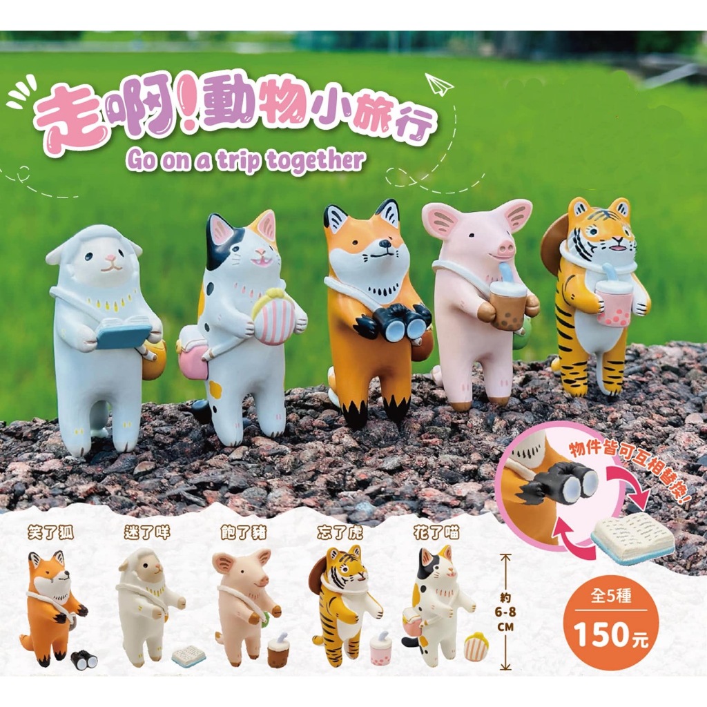 WhiteSpace㍿ ⚠現貨⚠ 轉蛋 扭蛋 赫茲玩具 Hertz Toys x 茹陶 Ruta 走啊!動物小旅行 公仔 | 蝦皮購物
