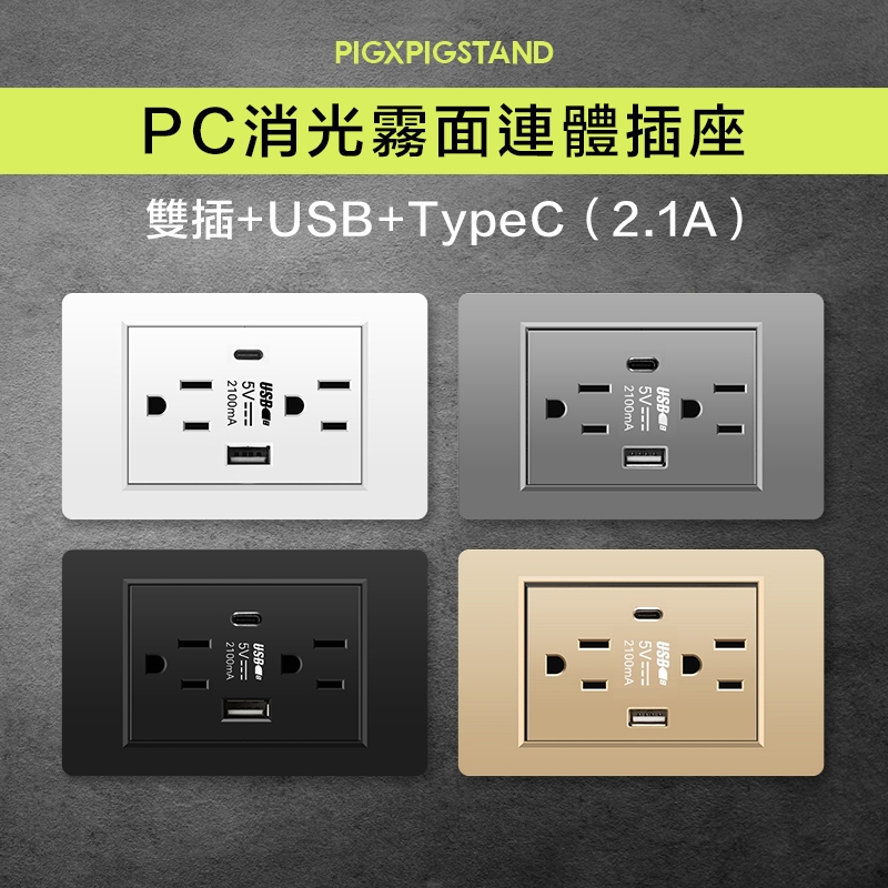 實體門市 PC消光霧面插座面板 保證台灣現貨 快速出貨 雙插+USB+Type-C 2.1A 開關 插座 USB | 蝦皮購物