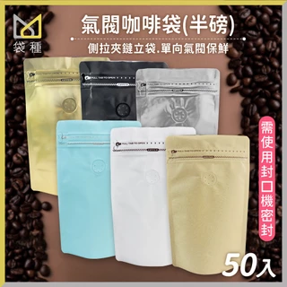 氣閥 咖啡袋 半磅 50入 台灣現貨🚛 半磅咖啡包裝袋密封袋氣閥咖啡豆袋夾鏈袋【袋種袋著走】包裝袋不織布袋環保