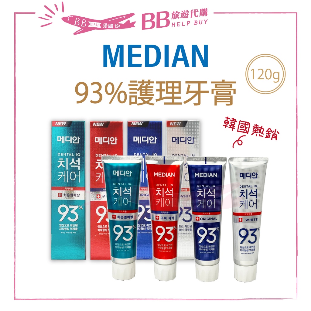 現貨 韓國 Median麥迪安 93%強效淨白去垢牙膏 120g 防護抑菌/淨白清潔/牙垢口臭/牙周護理 | 蝦皮購物